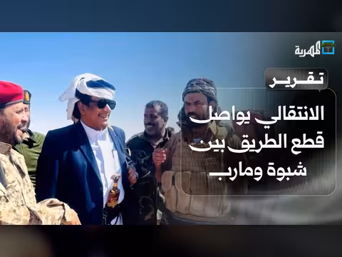 مليشيا الانتقالي تقطع الطريق بين شبوة ومارب
