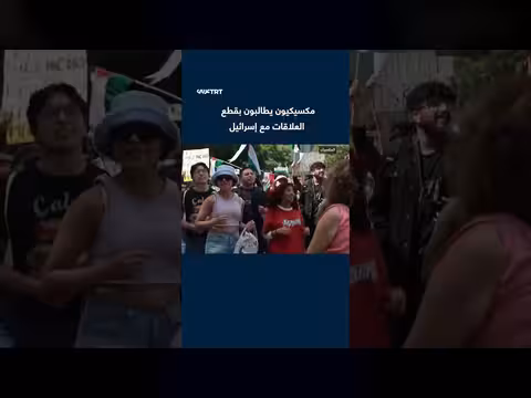 مكسيكيون يطالبون بقطع العلاقات مع إسرائيل وإلغاء اتفاقيات المياه