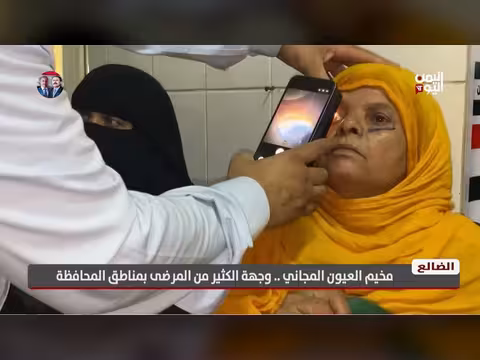 مخيم العيون المجاني في الضالع وجهة المرضى من مناطق المحافظة