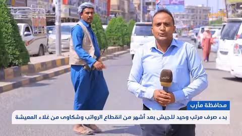 مأرب: صرف مرتب وحيد للجيش وسط أزمة معيشية