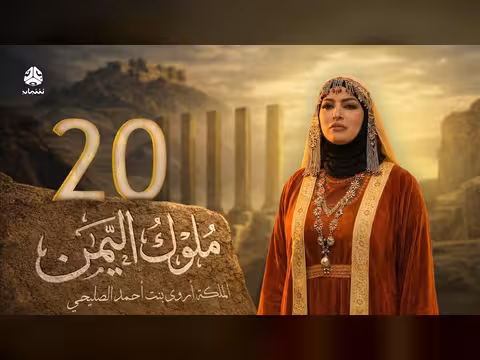 ملوك اليمن الحلقة 20: اروى الصليحي