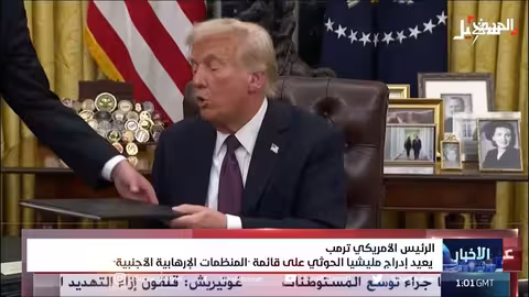 الرئيس ترمب يعيد إدراج الحوثيين على قائمة المنظمات الإرهابية الأجنبية
