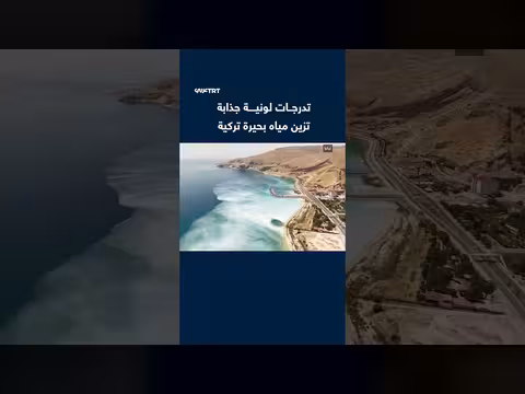 بحيرة وان التركية تزينها درجات لونية خلابة تجذب الزوار