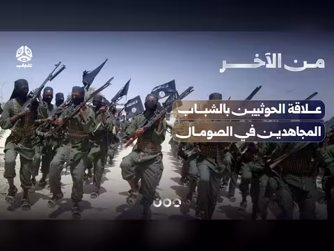 علاقة الحوثيين بالشباب المجاهدين في الصومال | من الآخر