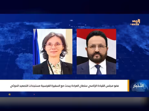 سلطان العرادة يبحث مع السفيرة الفرنسية مستجدات التصعيد الحوثي