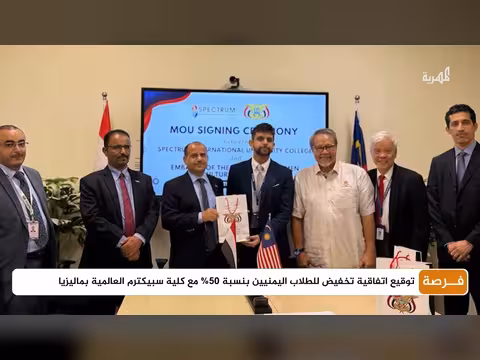 توقيع اتفاقية تخفيض 50% للطلاب اليمنيين في كلية سبيكترم بماليزيا