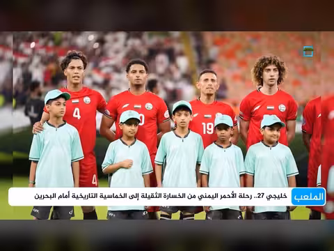 خليجي 27.. منتخب اليمن من الخسارة الثقيلة إلى الخماسية التاريخية أمام البحرين