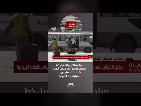 مبادرة الأردن لتفعيل خط طيران مباشر إلى صنعاء