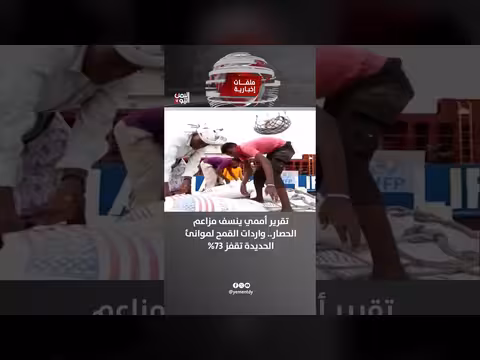 تقرير أممي ينسف مزاعم الحصار بارتفاع واردات القمح للحديدة 73%