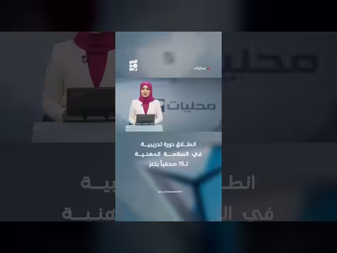 انطلاق دورة تدريبية في السلامة المهنية ل15 صحفياً بتعز