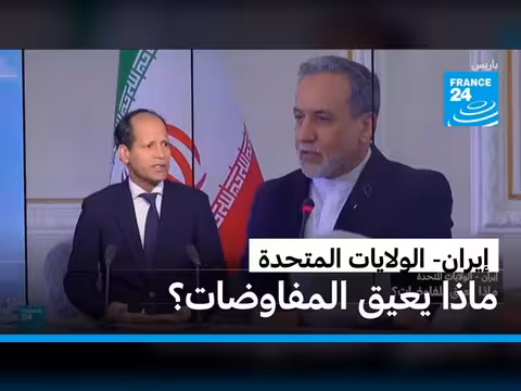 عوائق المفاوضات الإيرانية الأمريكية