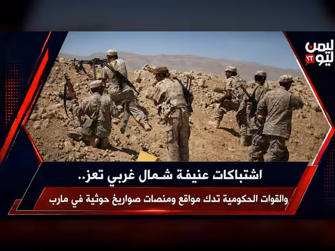 اشتباكات عنيفة شمال غرب تعز.. والقوات الحكومية تستهدف منصات حوثية في مارب