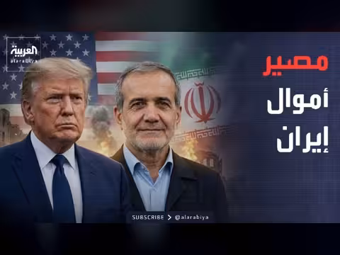 قطر تعلن مصير أموال إيران المجمدة