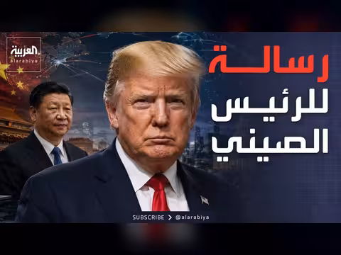 ترمب يهدف إلى الصين لحل الأزمة الإيرانية