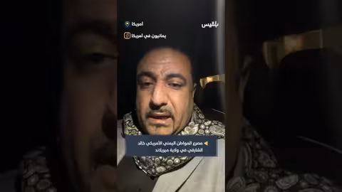 مقتل يمني أمريكي بالرصاص في بالتيمور.. تفاصيل الحادث