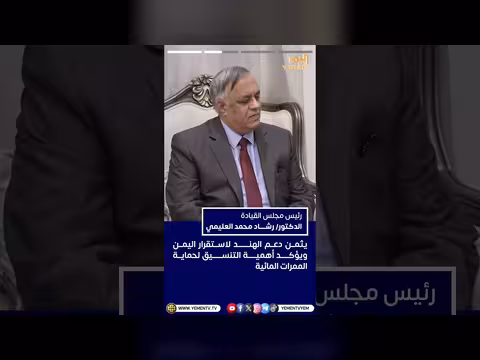 رئيس مجلس القيادة: أمن البحر الأحمر مسؤولية مشتركة