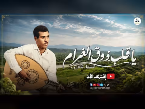 يا قلب ذوق الغرام - أغنية للفنان أيوب طارش