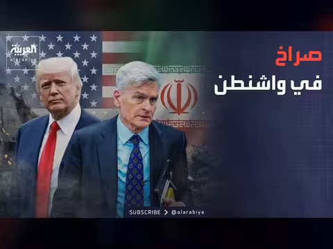 معركة بين قادة أميركا بسبب إيران