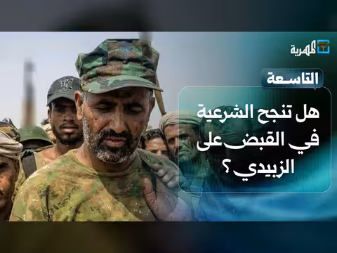هل تنجح حكومة الشرعية في القبض على عيدروس الزبيدي؟