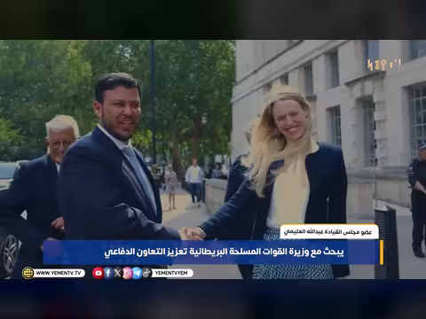 العليمي وزيرة القوات البريطانية يناقشان التعاون الدفاعي