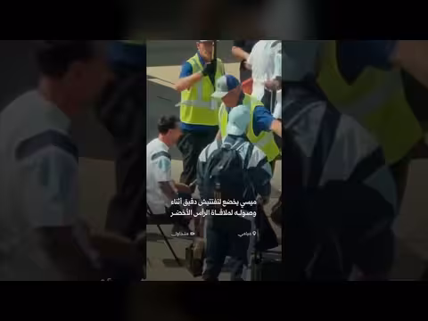 تفتيش دقيق لميسي عند وصوله مطار ميامي