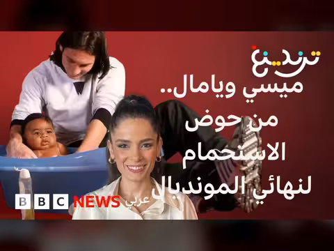 ميسي ويامال في نهائي كأس العالم