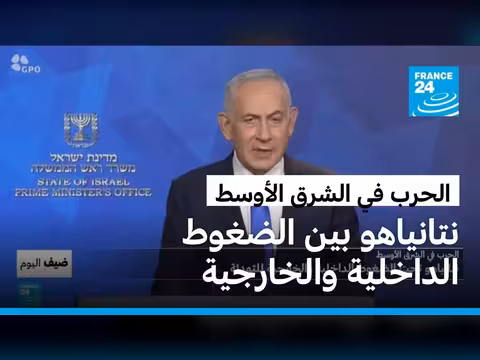 ضغوط على نتانياهو بين التصعيد الداخلي والخارجي