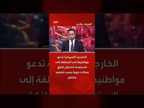 الخارجية الأميركية تحذر من إغلاق مجالات جوية