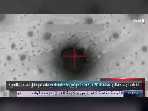 القوات المسلحة اليمنية تعلن تنفيذ 20 غارة ضد الحوثيين على جبهات تعز