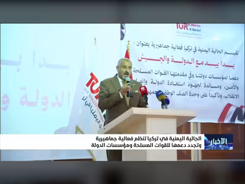 الجالية اليمنية في تركيا تجدّد دعمها للقوات المسلحة ومؤسسات الدولة