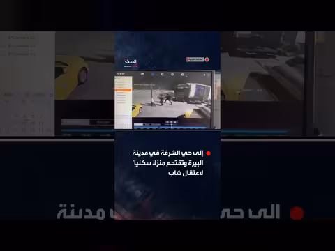 كاميرا توثق اقتحام قوة إسرائيلية منزل واعتقال شاب في البيرة