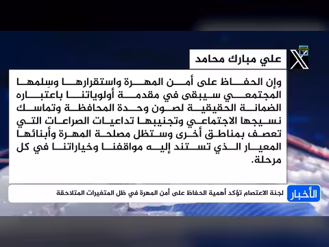 لجنة الاعتصام تشدد أهمية أمن المهرة
