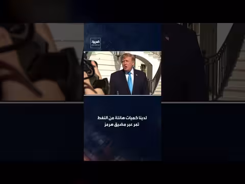 ترمب: كميات هائلة من النفط تمر عبر مضيق هرمز والحرب تسببت بنقص المصافي