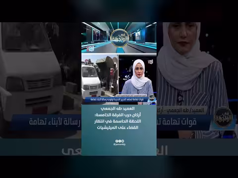 العميد طه الجمعي: اللحظة الحاسمة في انتظار القضاء على الميليشيات الحوثية