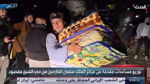 مركز الملك سلمان للإغاثة يوزع مساعدات على النازحين في حلب
