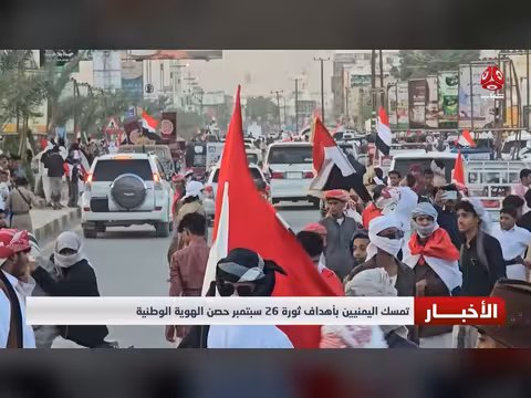 تمسك اليمنيين بأهداف ثورة 26 سبتمبر حصن الهوية الوطنية