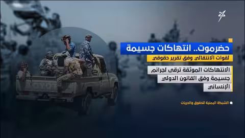 انتهاكات جسيمة لقوات الانتقالي في حضرموت.. حصار واعتقالات
