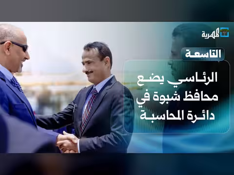 الرئاسي يضع محافظ شبوة في دائرة المحاسبة وإقالات واسعة في عدن
