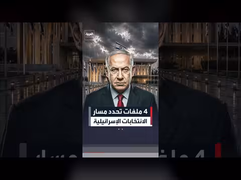 أربعة ملفات تحدد مسار الانتخابات الإسرائيلية وتراجع شعبية نتنياهو