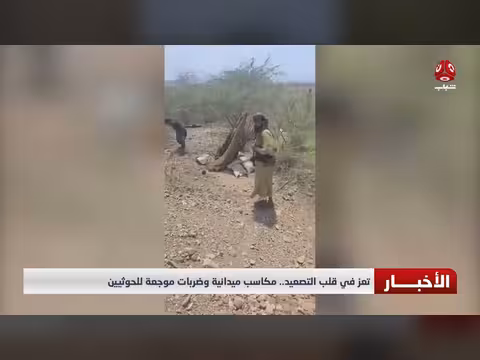 تعز في قلب التصعيد.. مكاسب ميدانية وضربات موجعة للحوثيين
