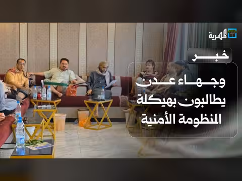 قيادات عدن تطالب بهيكلة الأمن والتحقيق في الانتهاكات