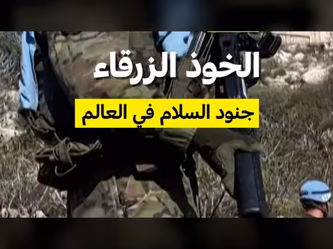 الخوذ الزرقاء: جنود السلام في العالم