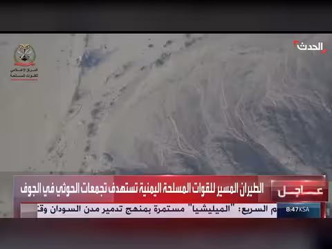 الطيران المسير اليمني يستهدف تجمعات الحوثي في الجوف