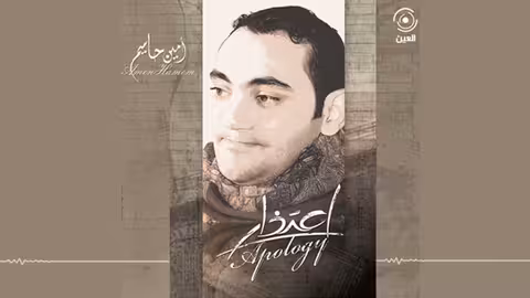 من انت امين حاميم - نسخة بدون ايقاع