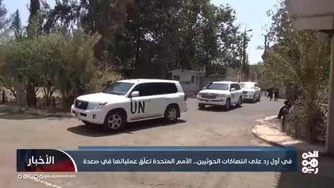 في أول رد على انتهاكات المليشيا.. الأمم المتحدة تعلّق عملياتها في صعدة
