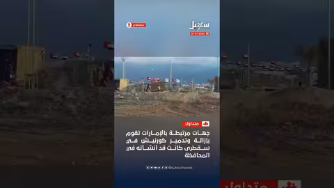 إزالة وتدمير كورنيش سقطرى