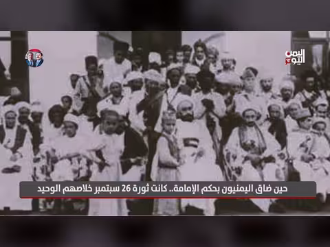 ثورة 26 سبتمبر 1962م: الخلاص من حكم الإمامة في اليمن