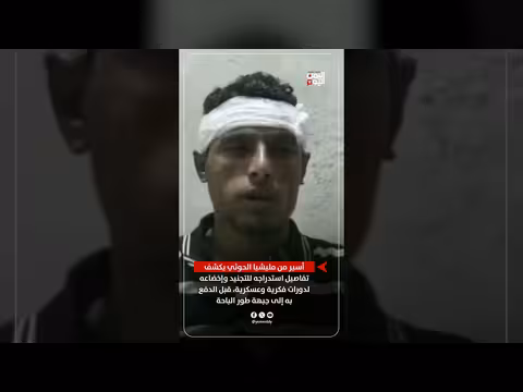 أسير سابق يكشف تفاصيل تجنيده قسراً من المليشيات في جبهات القتال