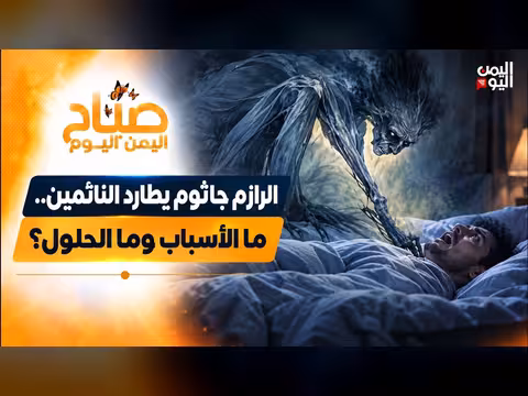الرازم جاثوم يطارد النائمين.. الأسباب والحلول | صباح اليمن اليوم