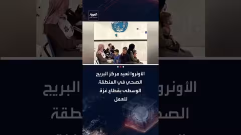 الأونروا تعيد افتتاح مركز البريج الصحي في غزة بعد إغلاق شهور